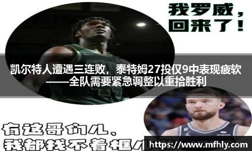 凯尔特人遭遇三连败，泰特姆27投仅9中表现疲软——全队需要紧急调整以重拾胜利