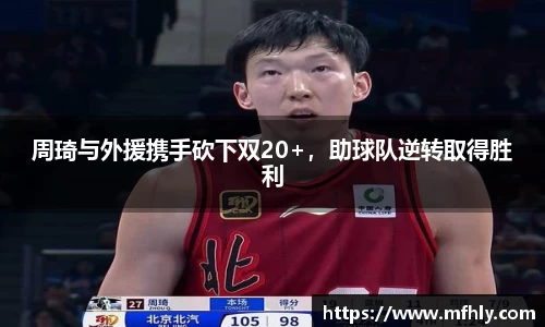 周琦与外援携手砍下双20+，助球队逆转取得胜利