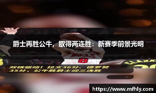 爵士再胜公牛，取得两连胜：新赛季前景光明