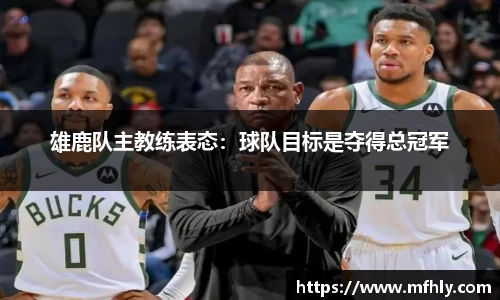 雄鹿队主教练表态：球队目标是夺得总冠军