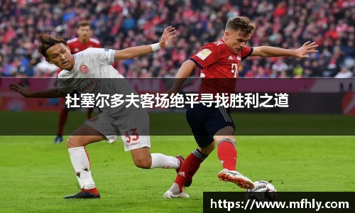 杜塞尔多夫客场绝平寻找胜利之道