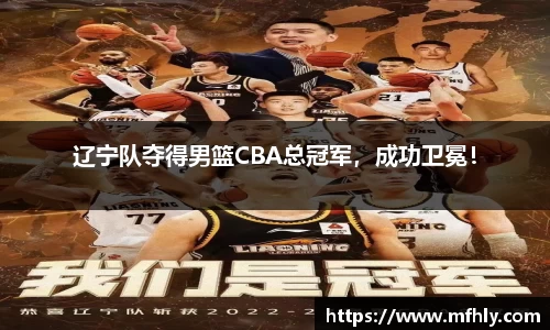 辽宁队夺得男篮CBA总冠军，成功卫冕！