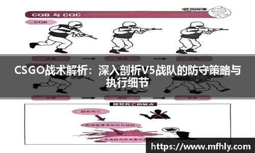 CSGO战术解析：深入剖析V5战队的防守策略与执行细节