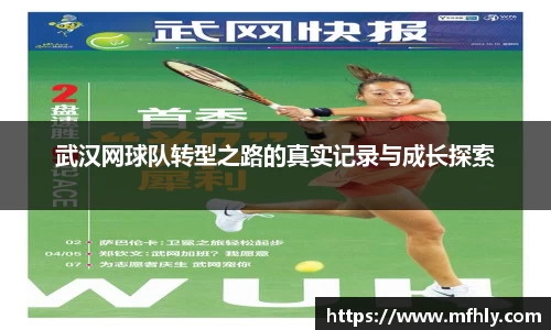 武汉网球队转型之路的真实记录与成长探索