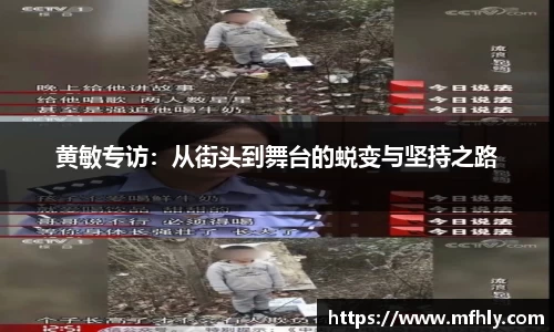黄敏专访：从街头到舞台的蜕变与坚持之路
