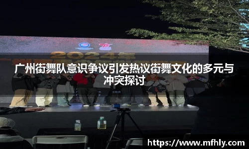 广州街舞队意识争议引发热议街舞文化的多元与冲突探讨