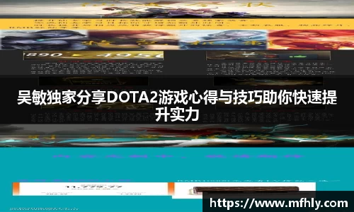 吴敏独家分享DOTA2游戏心得与技巧助你快速提升实力