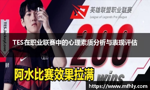 TES在职业联赛中的心理素质分析与表现评估