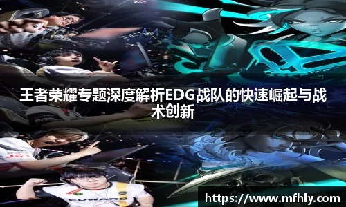 王者荣耀专题深度解析EDG战队的快速崛起与战术创新