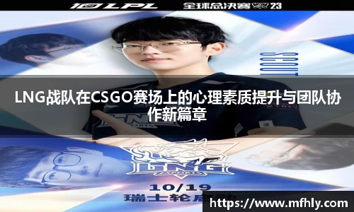 LNG战队在CSGO赛场上的心理素质提升与团队协作新篇章