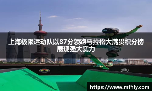 上海极限运动队以87分领跑马拉松大满贯积分榜展现强大实力