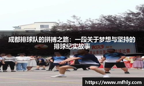 成都排球队的拼搏之路：一段关于梦想与坚持的排球纪实故事