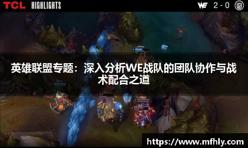 英雄联盟专题：深入分析WE战队的团队协作与战术配合之道