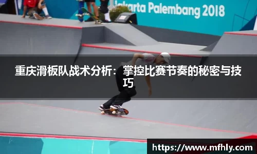 重庆滑板队战术分析：掌控比赛节奏的秘密与技巧