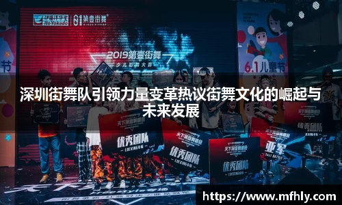 深圳街舞队引领力量变革热议街舞文化的崛起与未来发展