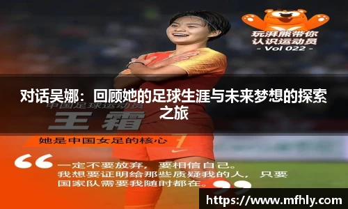对话吴娜：回顾她的足球生涯与未来梦想的探索之旅