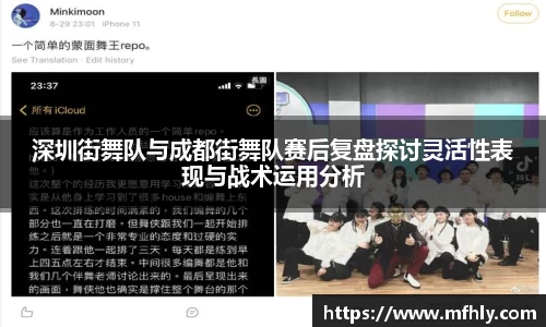 深圳街舞队与成都街舞队赛后复盘探讨灵活性表现与战术运用分析