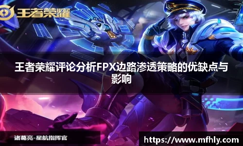 王者荣耀评论分析FPX边路渗透策略的优缺点与影响