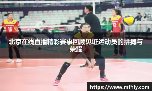 北京在线直播精彩赛事回顾见证运动员的拼搏与荣耀