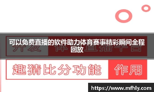 可以免费直播的软件助力体育赛事精彩瞬间全程回放