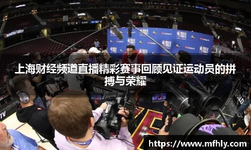 上海财经频道直播精彩赛事回顾见证运动员的拼搏与荣耀