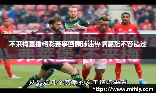 不来梅直播精彩赛事回顾球迷热情高涨不容错过