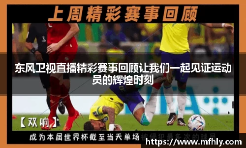 东风卫视直播精彩赛事回顾让我们一起见证运动员的辉煌时刻