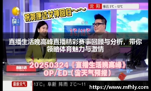直播生活晚高峰直播精彩赛事回顾与分析，带你领略体育魅力与激情