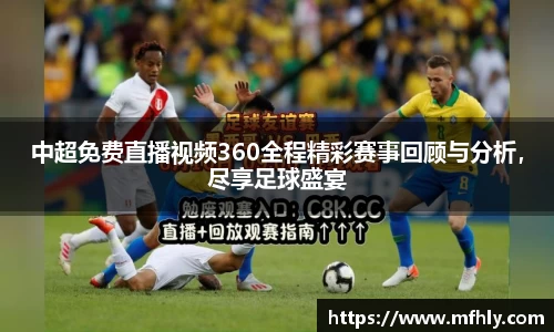中超免费直播视频360全程精彩赛事回顾与分析，尽享足球盛宴