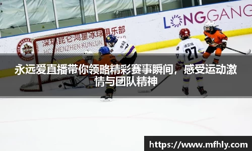 永远爱直播带你领略精彩赛事瞬间，感受运动激情与团队精神