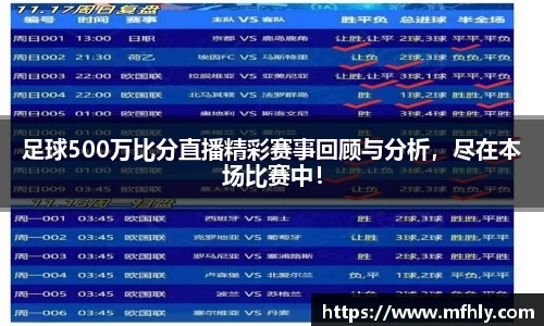 足球500万比分直播精彩赛事回顾与分析，尽在本场比赛中！