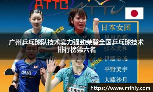 广州乒乓球队技术实力强劲荣登全国乒乓球技术排行榜第六名