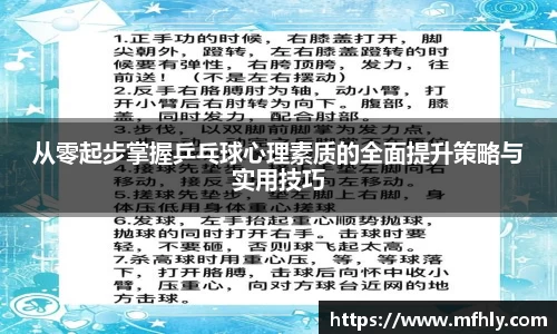 从零起步掌握乒乓球心理素质的全面提升策略与实用技巧