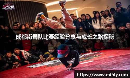 成都街舞队比赛经验分享与成长之路探秘