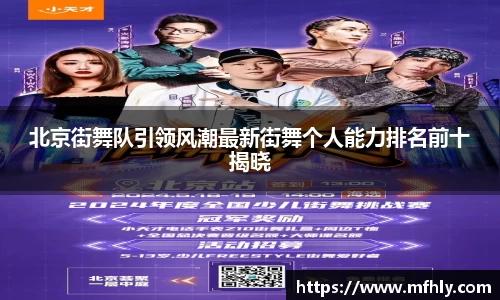 北京街舞队引领风潮最新街舞个人能力排名前十揭晓
