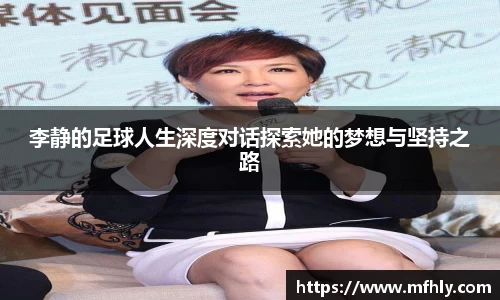 李静的足球人生深度对话探索她的梦想与坚持之路
