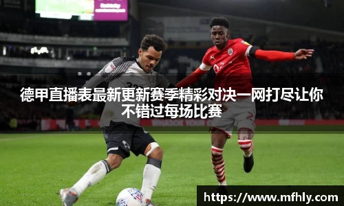 德甲直播表最新更新赛季精彩对决一网打尽让你不错过每场比赛
