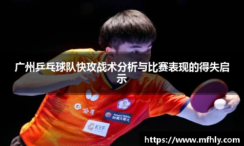 广州乒乓球队快攻战术分析与比赛表现的得失启示