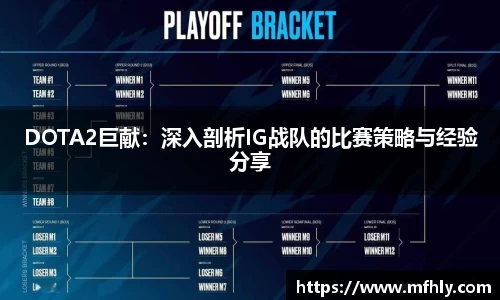 DOTA2巨献：深入剖析IG战队的比赛策略与经验分享