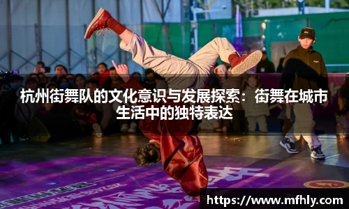 杭州街舞队的文化意识与发展探索：街舞在城市生活中的独特表达