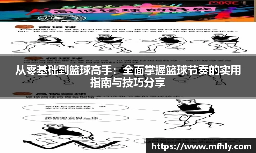 从零基础到篮球高手：全面掌握篮球节奏的实用指南与技巧分享