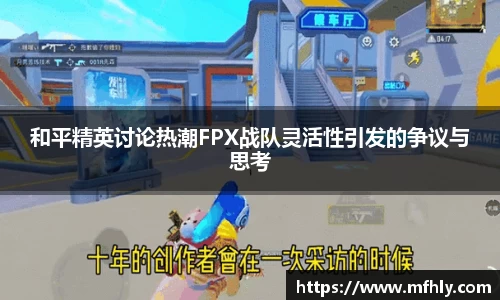 和平精英讨论热潮FPX战队灵活性引发的争议与思考