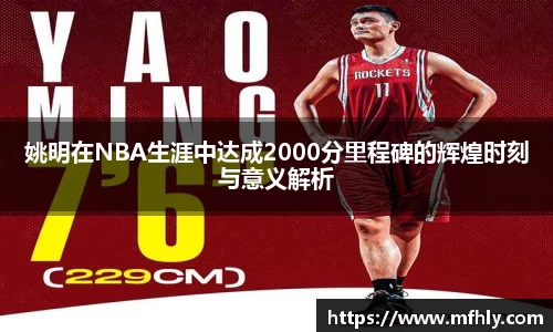 姚明在NBA生涯中达成2000分里程碑的辉煌时刻与意义解析
