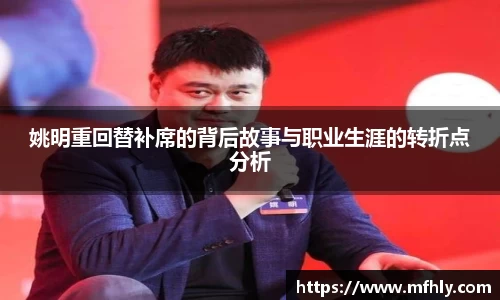 姚明重回替补席的背后故事与职业生涯的转折点分析