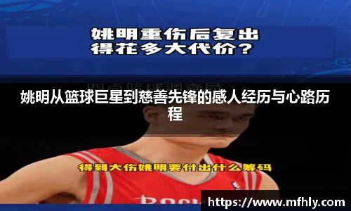 姚明从篮球巨星到慈善先锋的感人经历与心路历程