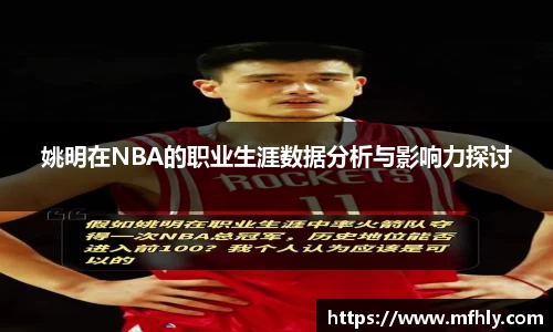 姚明在NBA的职业生涯数据分析与影响力探讨