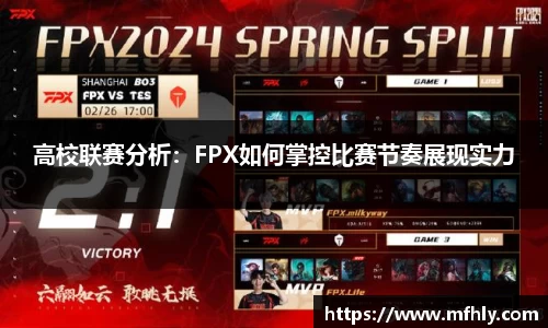 高校联赛分析：FPX如何掌控比赛节奏展现实力