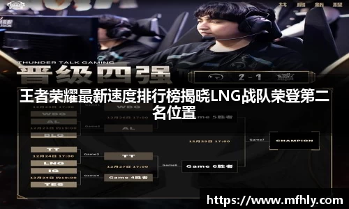 王者荣耀最新速度排行榜揭晓LNG战队荣登第二名位置