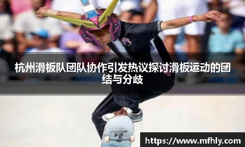 杭州滑板队团队协作引发热议探讨滑板运动的团结与分歧