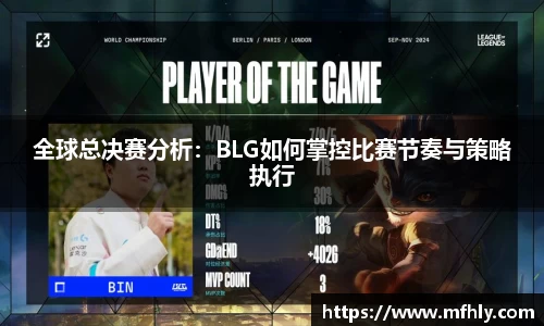 全球总决赛分析：BLG如何掌控比赛节奏与策略执行